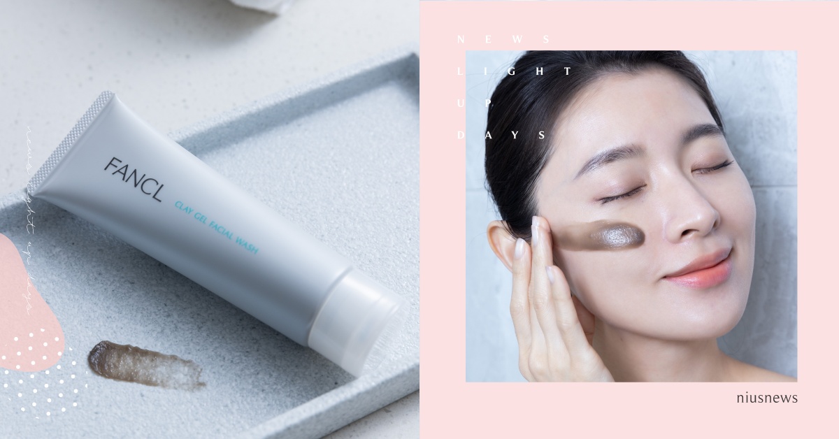 「泥」洗顏新對策！FANCL 全新《毛孔淨化潔膚泥膠》 深清毛孔吸油去汙、肌膚水嫩更光滑 FANCL、毛孔淨化潔膚泥膠、夏日保養
