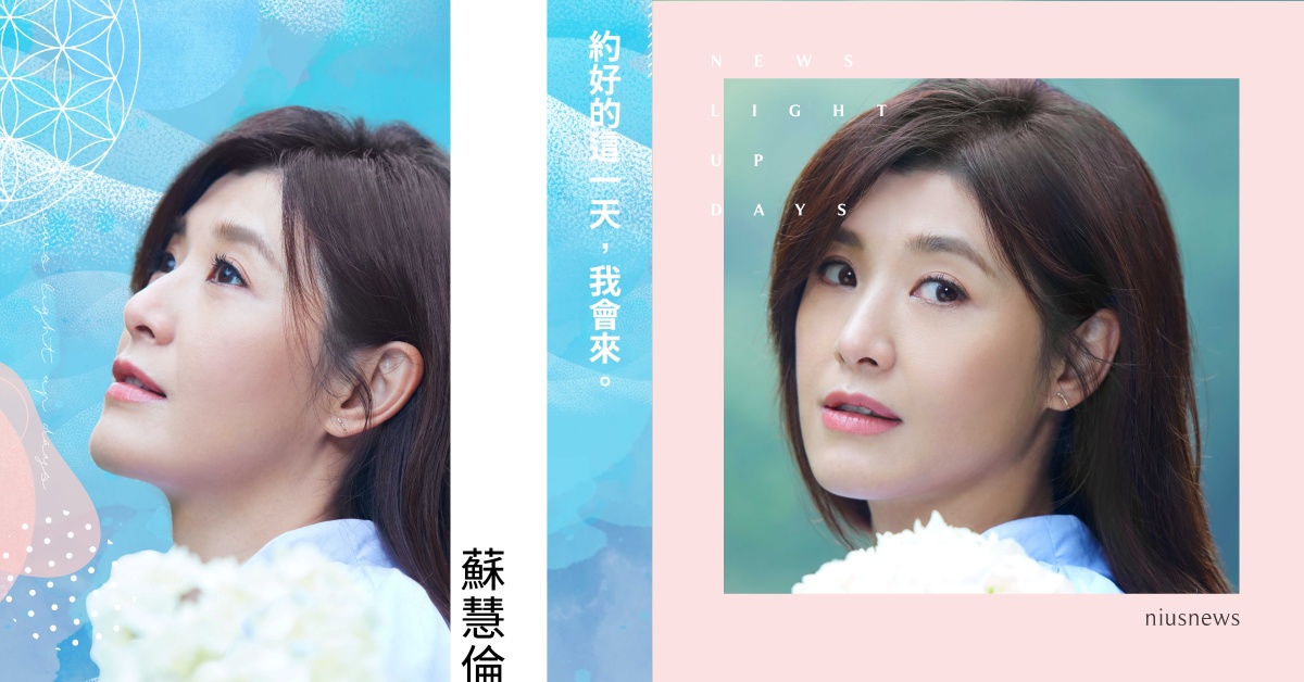 蘇慧倫「生命之花」巡迴演唱會高雄場9月3日盛開 零星門票7/15中午12:00重新啟售！ 蘇慧倫、生命之花、巡迴演唱會、高雄場