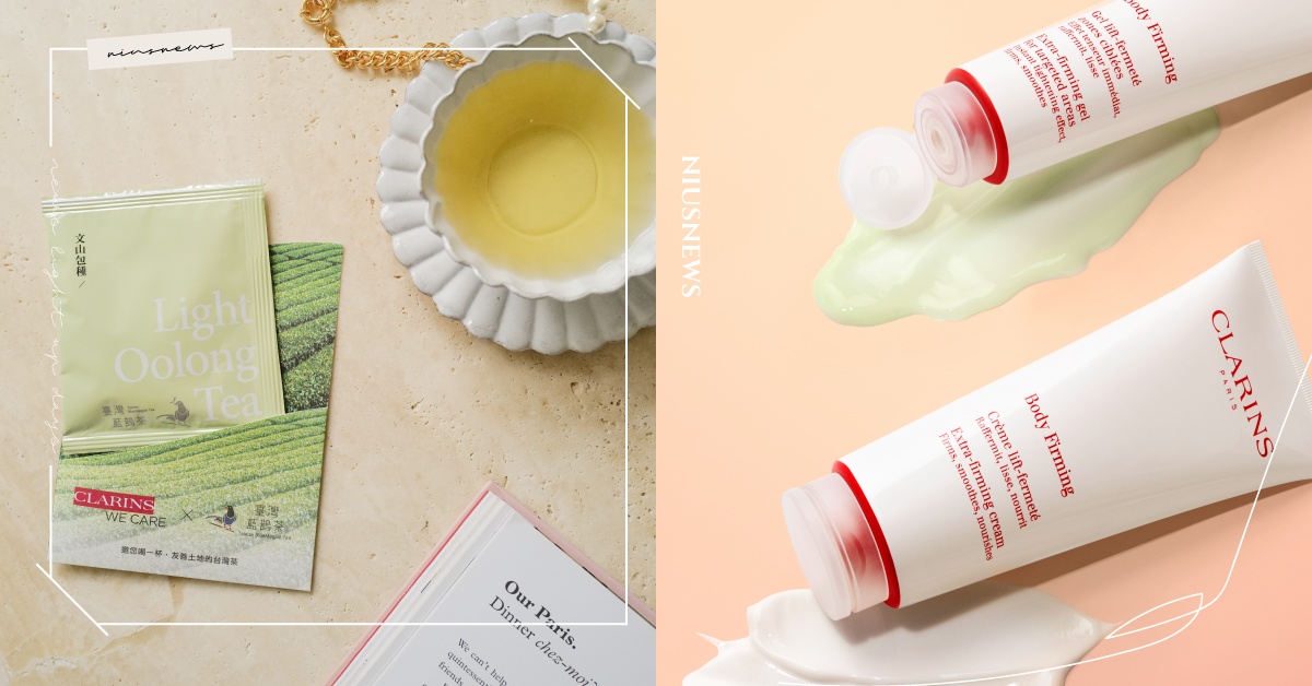 今夏必登體態巔峰！來自法國阿爾卑斯「克蘭詩緊實身體乳＆加強緊實凝膠」，鞏固雙層肌膚！ 克蘭詩、阿爾卑斯、蜂斗草、緊實身體乳、局部加強緊實凝膠、夏日保養