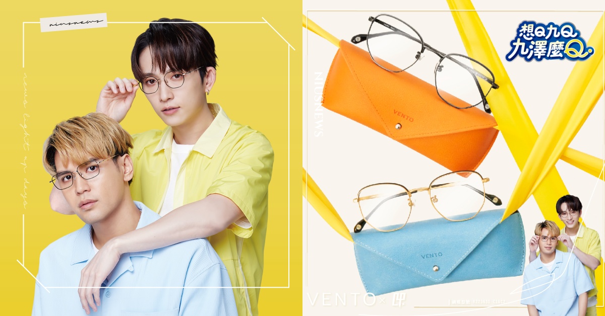 從代言到首度合體聯名！小林眼鏡攜手九澤CP推聯名鏡架，VENTO系列眼鏡888元起、門市提供專業驗光！ 小林眼鏡、KOBAYASHI、陳零九、邱鋒澤、九澤CP、VENTO系列
