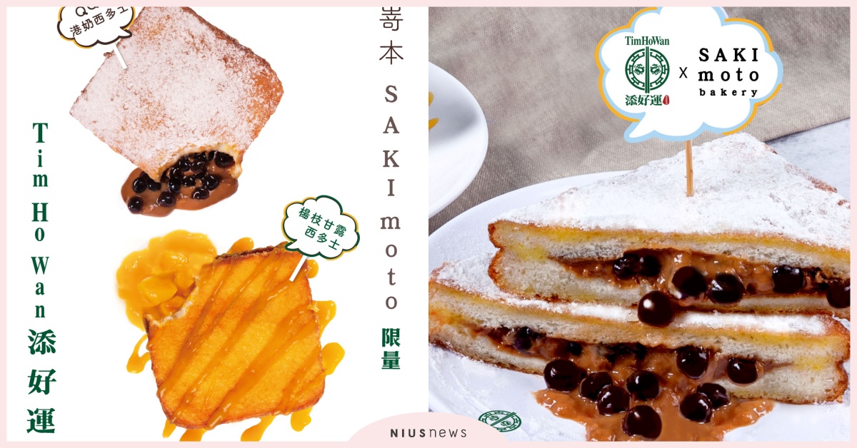 添好運&嵜本SAKImoto推出生吐司西多士，「港式波霸奶茶、楊枝甘露口味」西多士限定開賣！ 添好運、HOYII、嵜本SAKImoto、港式波霸奶茶、楊枝甘露、西多士