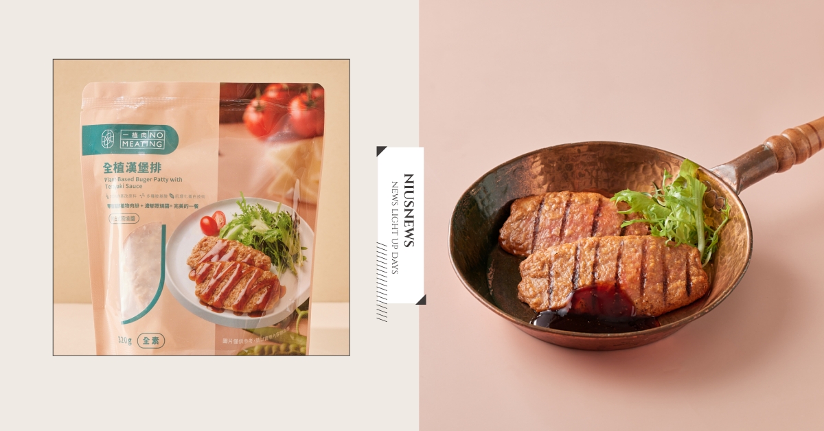 NO MEATING一植肉攜手全聯，打造全台首座全方位生肉品櫃！讓你輕鬆和吃肉的日子告假！ NO MEATING、一植肉、全聯、植物肉、漢堡、絞肉、炸排