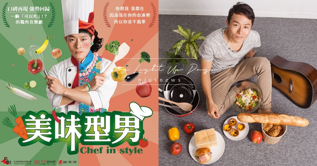 巡演百場的沈浸式獨角音樂劇《美味型男》今年9月起再度席開十場，感動上菜 巡演、音樂劇、美味型男、上菜