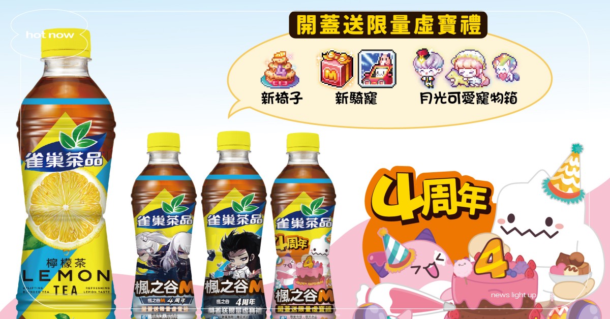 喝雀巢檸檬茶 楓之谷M四周年限量虛寶任你抽 雀巢、檸檬茶、楓之谷、手遊、虛寶