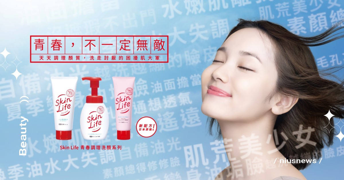 日本女孩熱愛洗顏品牌【SkinLife滋卿愛】誕生近60年來，陪你洗出最佳顏質！ 日本、洗顏、顏質、青春、洗面乳、牛乳石鹼、SkinLife、滋卿愛