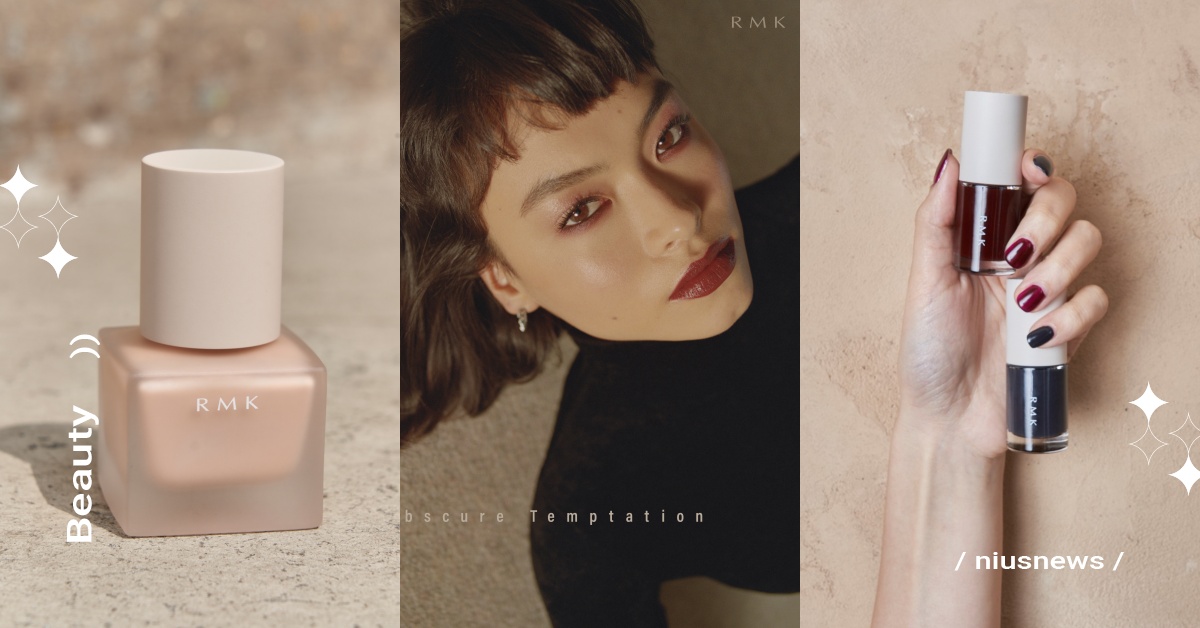 進入RMK 2022秋季色彩的世界，展現女孩和女人間奧秘的性感！ RMK、秋季、 Obscure Temptation、秋季