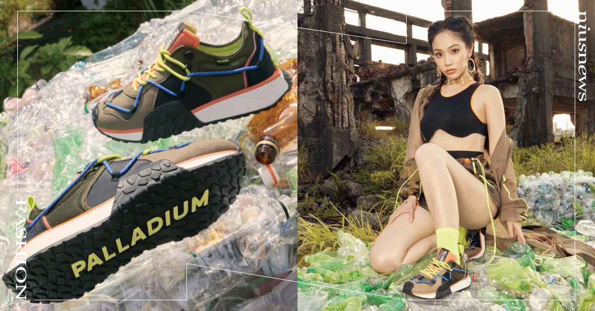 TROOP RUNNER LACE IT軍種潮鞋限量登台，陳芳語展開全新永續潮流探索！美秀集團、恐龍的皮驚喜現身，潮流撞色翻玩復刻！ PALLADIUM、潮鞋、軍靴、陳芳語、鞋子、ootd、美秀集團、恐龍的皮