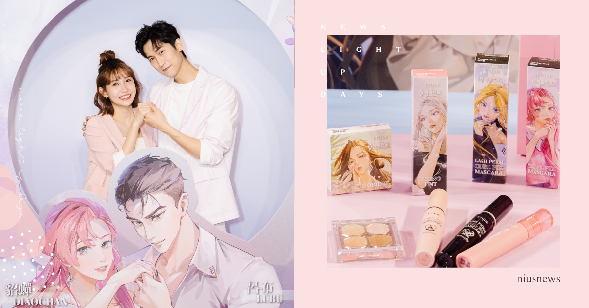 ETUDE x Garena 傳說對決七夕浪漫聯名！粿粿X范姜彥豐公開「約會果醬妝」！ ETUDE、 Garena、傳說對決、粿粿、范姜彥豐