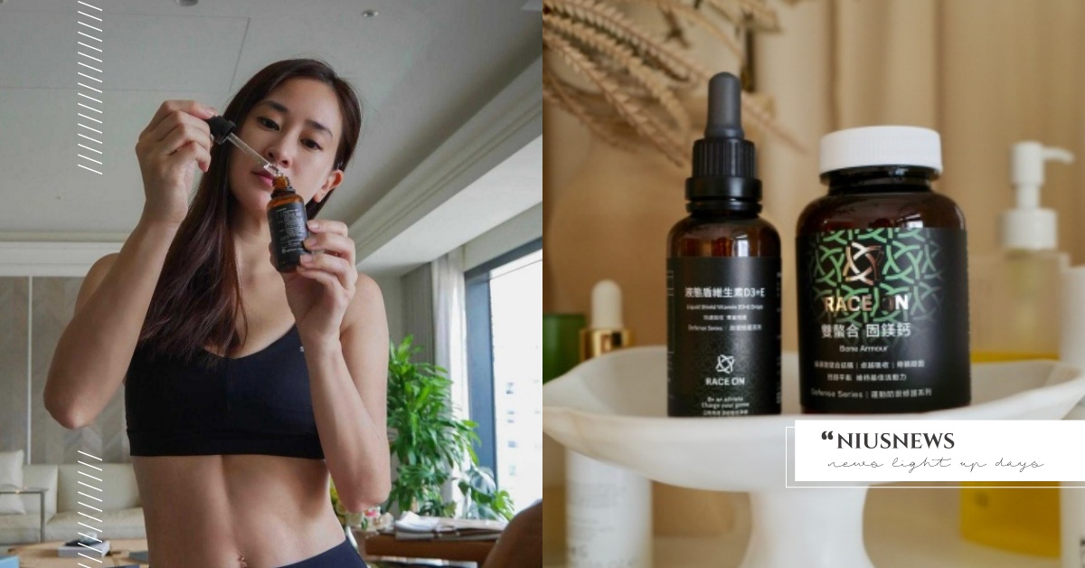 國內第一機能運動補給品牌RACE ON鋭速運動醫學，推挺美三寶！內在保養每天做起，鋼鐵媽咪李晶晶也愛用的營養補充 運動補給、RACE ON、李晶晶