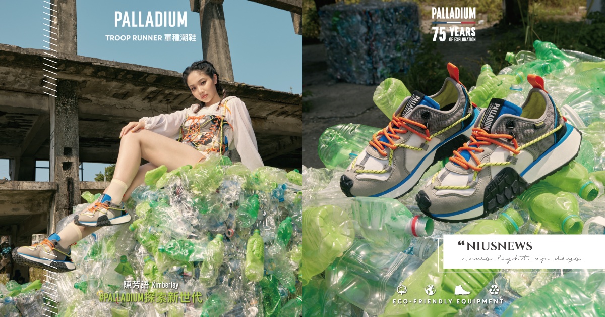 75周年全新地球永續 - TROOP RUNNER LACE IT軍種潮鞋限量登台！攜手永續潮流導師陳芳語Kimberley展開全新永續潮流探索 陳芳語、PALLADIUM