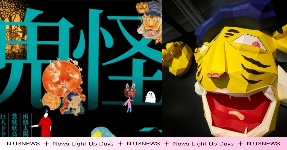 鬼月限定！松菸「鬼假鬼怪」開展！70鬼怪齊聚，童趣又魔幻的臺灣鬼怪傳說  松菸、鬼假鬼怪