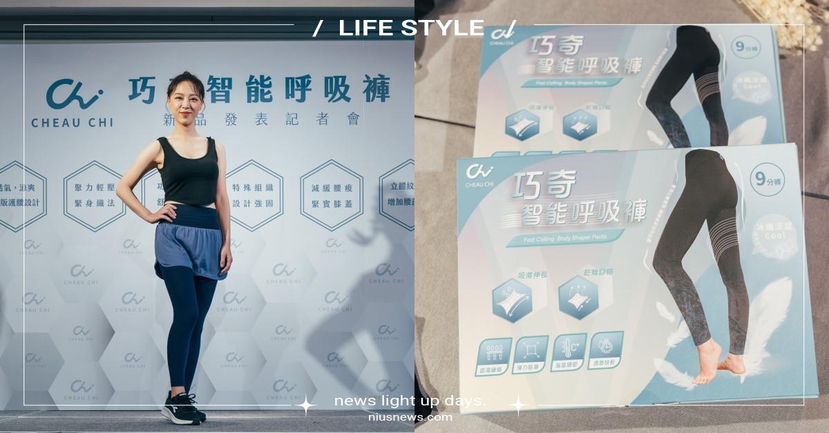 今夏最舒適！巧良推出「最懂肌膚」智能呼吸褲 勇兔現身記者會：「這真的是最舒服的通告了！」 舒適、巧良、智能、呼吸褲、勇兔、記者會