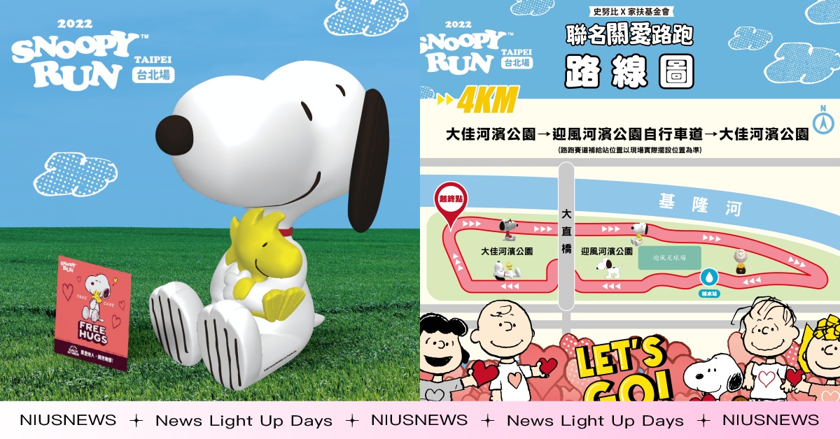 史上最多打卡點的【SNOOPY RUN】公益路跑來了! 12/3 即將於台北為愛開跑！ SNOOPY RUN、公益路跑