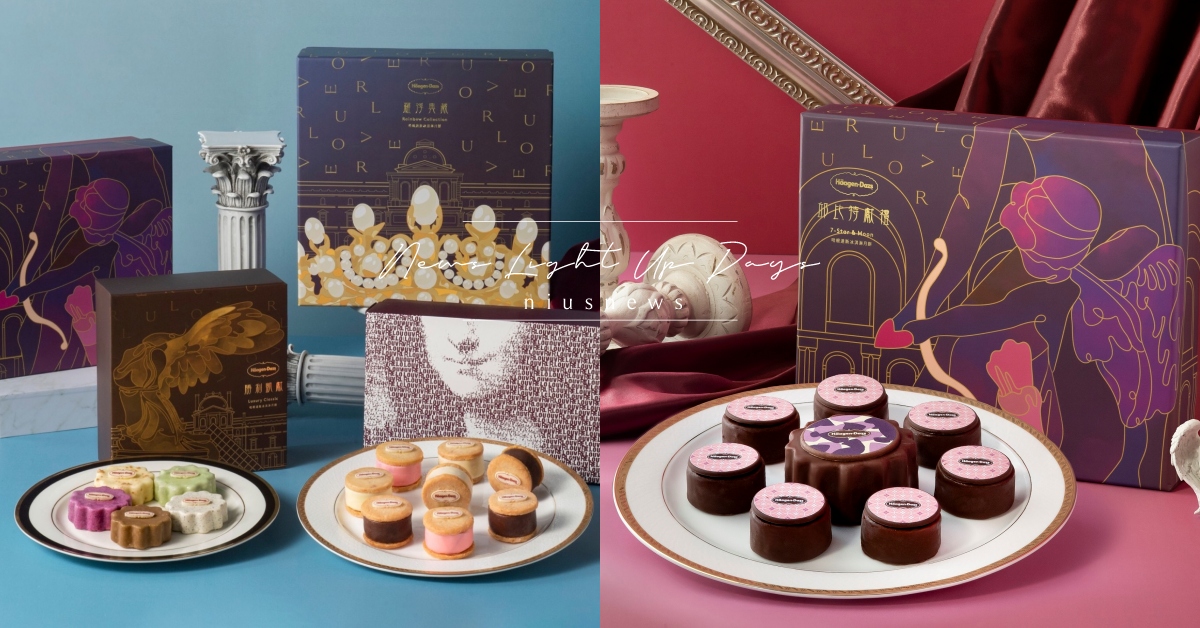 Häagen-Dazs×羅浮宮博物館中秋冰淇淋月餅禮盒，強強聯手再一波！ Häagen-Dazs、羅浮宮博物館、中秋節、禮盒、月餅