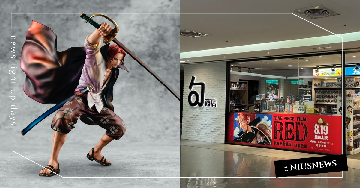 新光影城MX4D動感體驗《航海王劇場版：紅髮歌姬》，超多樣電影動漫周邊《句商店》滿足所有航海王粉絲！ 新光影城、航海王劇場版：紅髮歌姬、句商店、航海王