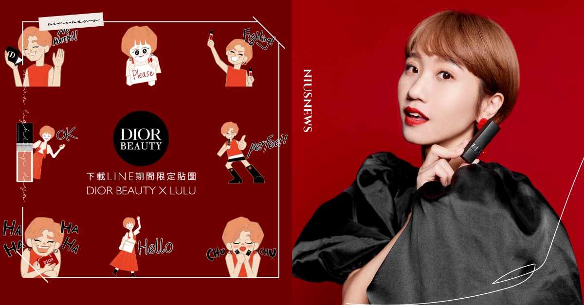 DIOR BEAUTY×黃路梓茵LULU聯名貼圖，一同嬉遊DIOR彩妝世界！ DIOR、黃路梓茵、LULU、彩妝、美妝、化妝、貼圖、唇膏