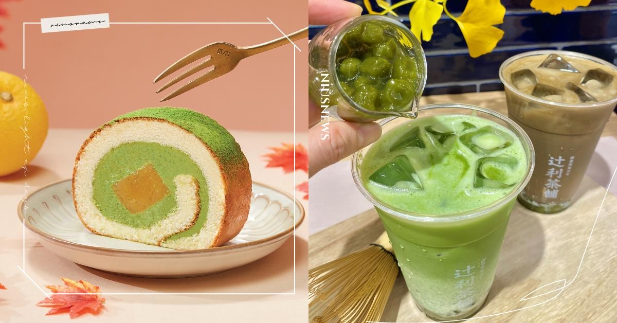 辻利茶舗秋季限定蛋糕「柚見抹茶卷」開賣！全新「辻利抹茶京珠拿鐵」、「玄米茶蕨餅飲」即將販售 辻利茶舗、抹茶、抹茶蛋糕、抹茶控、抹茶飲品、中秋節、柚子