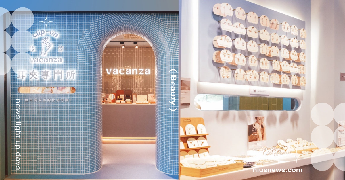 無耳洞女孩的秘境假期！vacanza打造全台首間「耳夾專門所」，獨家開發C型耳夾，舒適無痛好配戴！ vacanza、耳夾、耳洞、耳環、耳飾