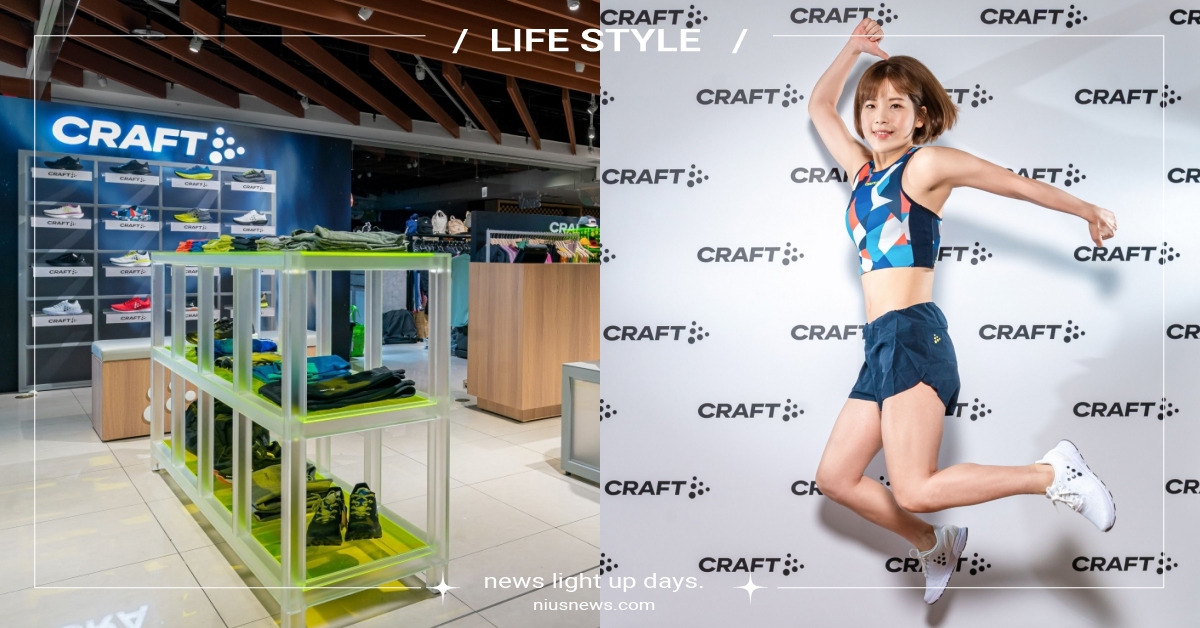 全世界第一間「品牌全品項專賣店」！享譽歐洲的 CRAFT SPORTSWEAR 正式進駐新竹SOGO！ CRAFT SPORTSWEAR、CRAFT、全品項概念店、運動、機能性、瑞典、新竹SOGO