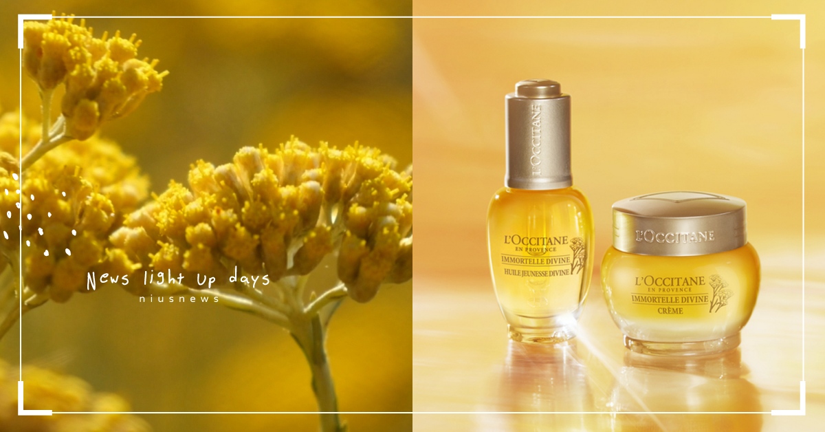 光采力量源自不凋花蠟菊，一滴點亮肌膚光彈澎潤！蠟菊賦活極萃油 9月1日 重磅升級！ L'OCCITANE歐舒丹、不凋花蠟菊