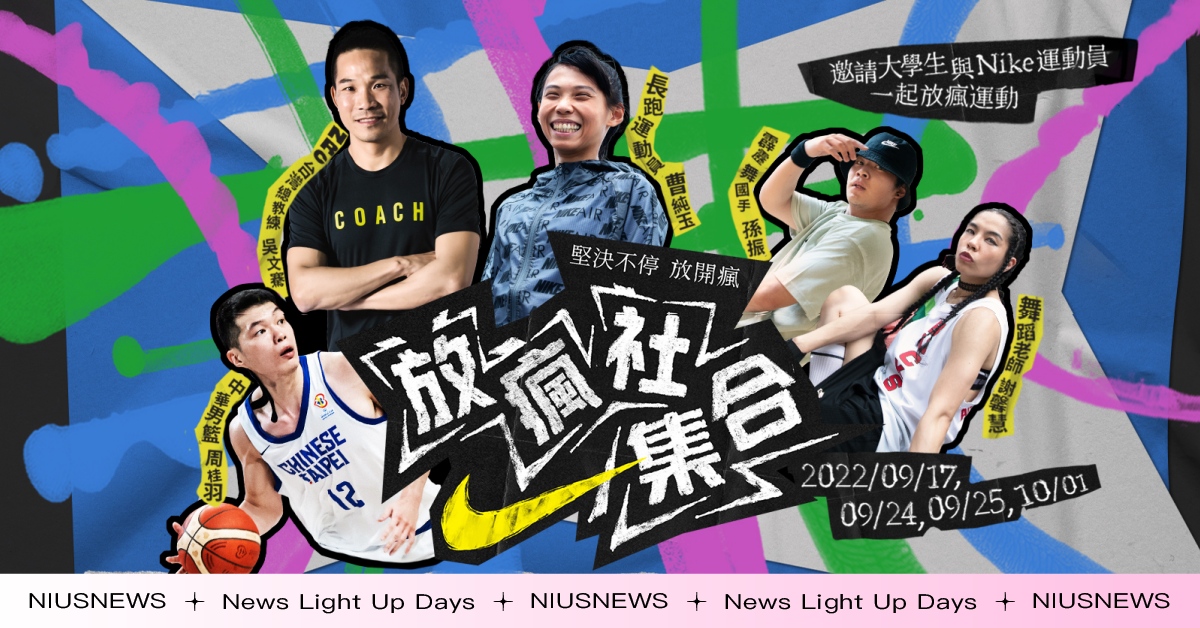 NIKE發起「堅決不停 放開瘋」運動號召！多位菁英運動員輪番上陣  NIKE、放瘋社集合
