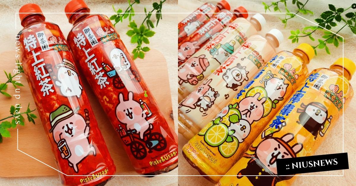 特上紅茶系列與《卡娜赫拉的小動物》推出聯名包裝！粉絲必收6款造型，好喝又療癒 卡娜赫拉的小動物、御茶園、特上紅茶系列、粉紅兔兔、P助、特上紅茶、特上奶茶、特上檸檬茶、療癒、聯名、7-Eleven、全家