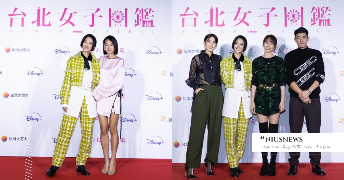 《台北女子圖鑑》首映會眾星雲集，桂綸鎂領軍「台南幫」王柏傑、夏于喬、林思宇盛裝出席 Disney+、台北女子圖鑑、東京女子圖鑑、松仁威秀、首映會、台南幫、桂綸鎂、王柏傑、夏于喬、林思宇、六月、巫建和、水川麻美