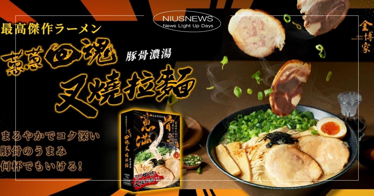 金博家【蔥蔥回魂叉燒拉麵】睽違五年新品上市，日本拉麵の台灣重現！ 金博家、蔥蔥回魂、蔥蔥回魂叉燒拉麵、拉麵、泡麵