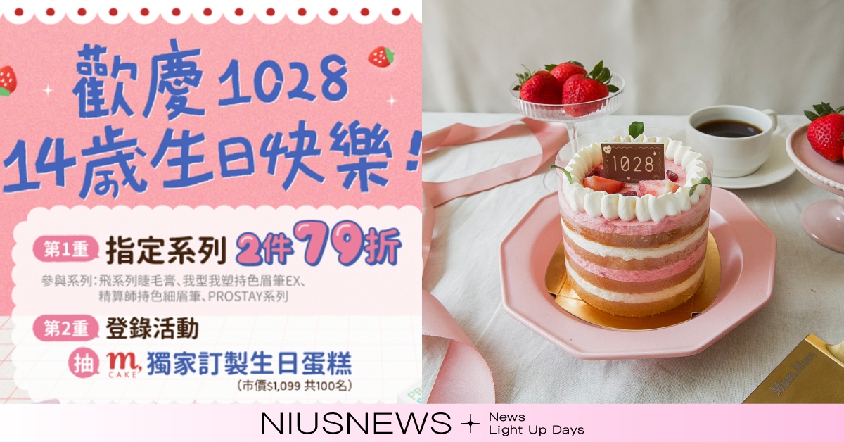 1028歡慶14週年！推出多項生日寵粉活動，送限量訂製蛋糕、明星品限時2件79折 1028