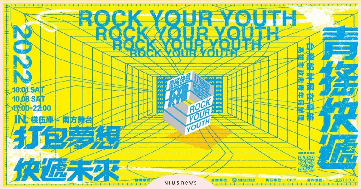 以青年潮流文化帶出高雄港邊生活樣貌！台灣設計展『青搖快遞潮流派對』集結時尚・藝術・音樂・飲食 探索青春無限可能 青搖快遞潮流派對、台灣設計展