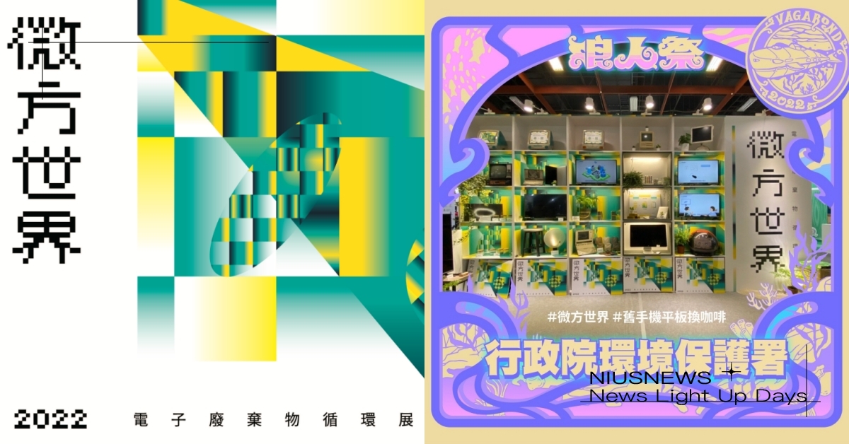 2022台南浪人祭Ｘ行政院環保署『微方世界』 2022台南浪人祭、音樂祭、微方世界、永續環保、環境保護、國慶連假