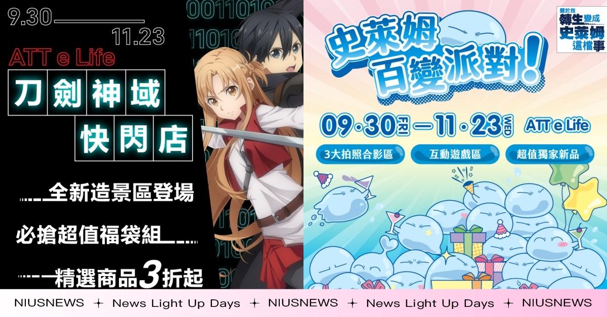 《刀劍神域》、《轉生史萊姆》快閃店9/30同步啟動，兩部大作劇場版電影視覺合影區搶先看！ 刀劍神域、轉生史萊姆、動漫、動畫、MUSE木棉花、ATT e Life