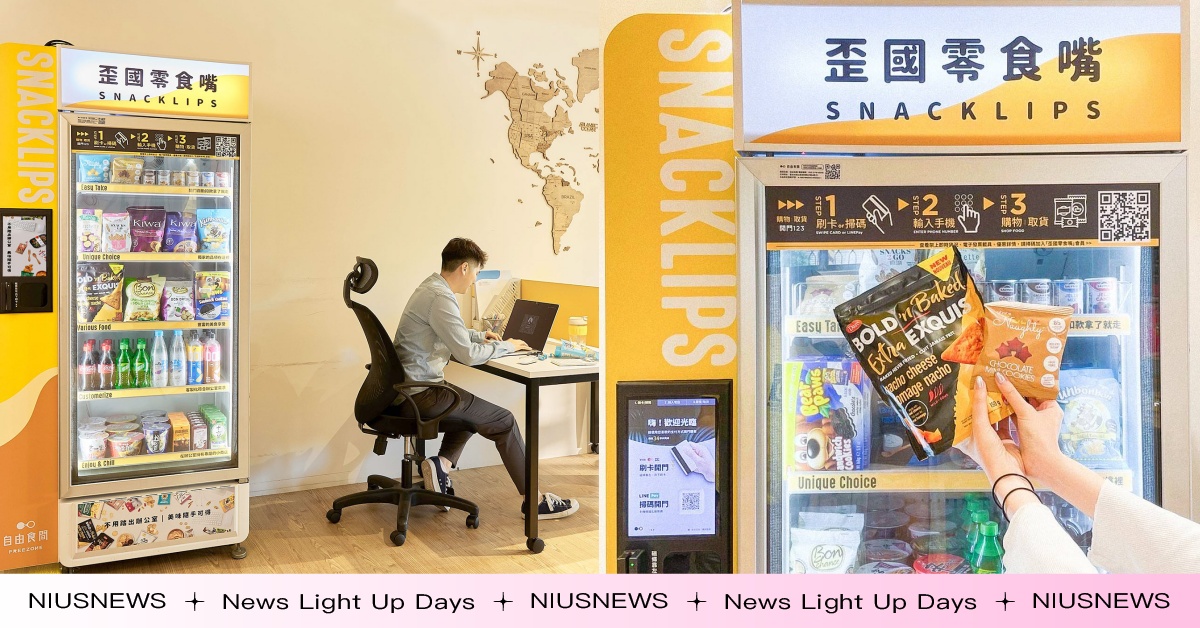 居然能在辦公室吃到外國零食！歪國零食嘴x自由食間 推出辦公室智慧零食櫃，為企業打造五星級的茶水間！ 歪國零食嘴、自由食間 