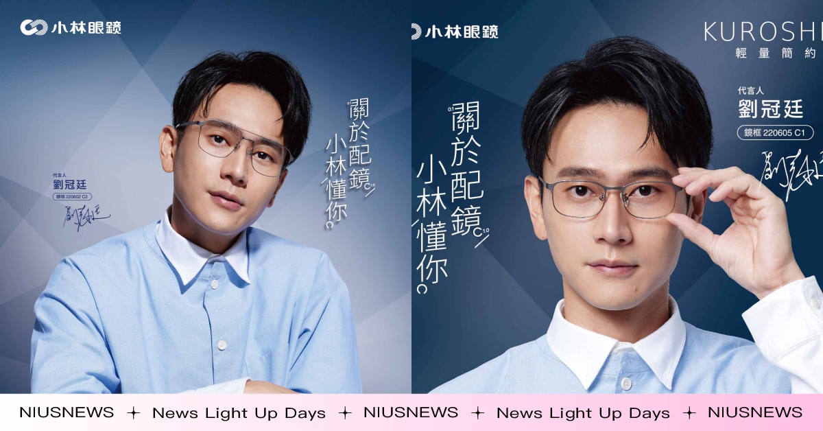 雙金男神劉冠廷下戰帖！挑戰擔任「最懂」小林眼鏡的代言人！親曝演戲秘訣靠「誠懇」 翻唱歌曲、講冷笑話大展反差萌 劉冠廷、小林眼鏡