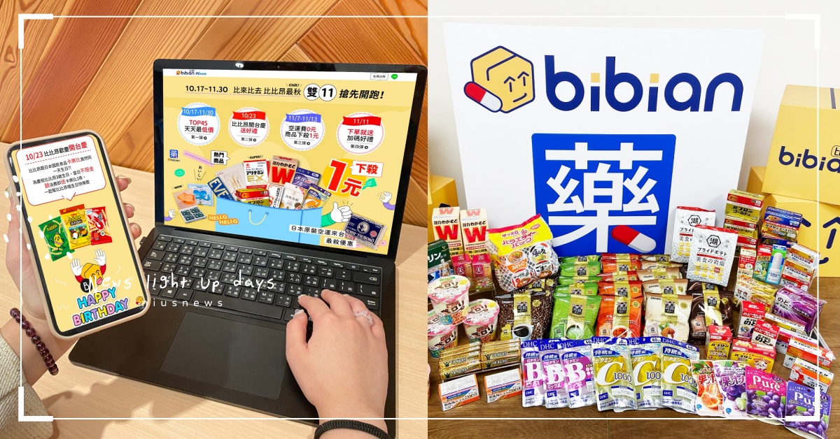 比比昂登台三週年慶激安SALE！WAKAMOTO、新表飛鳴、大正百保能限時下殺1元 比比昂、Bibian、PChome、日本代購、藥妝