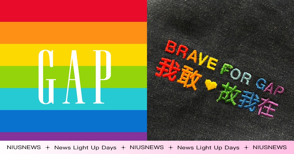 Gap宣誓「BRAVE FOR GAP 我敢，故我在」！驕傲支持性別平權，彩虹主題好康快閃，到門市秀出自信拿限量小禮 Gap、性別平權