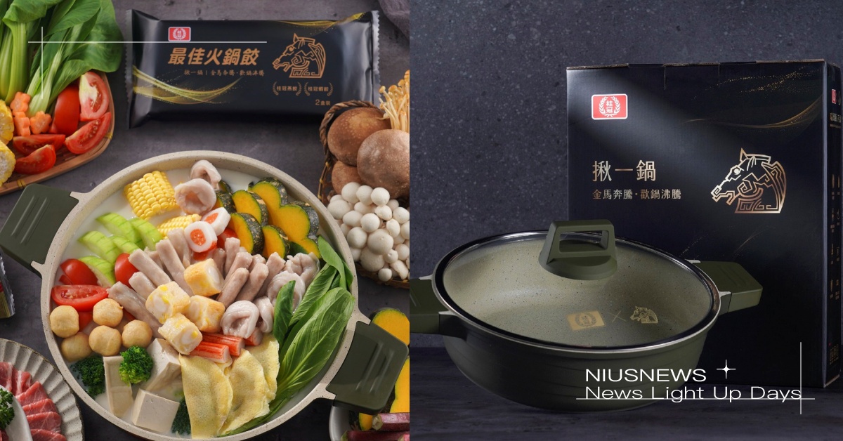 金馬奔騰，歡鍋沸騰！桂冠金馬聯名推出最佳火鍋餃組合，線上商城歡慶開幕，下單抽萬元家電！ 第59屆金馬獎、桂冠、桂冠金馬最佳火鍋餃組合包