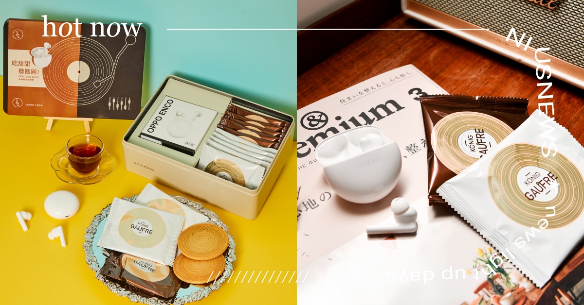  OPPO Enco Buds2 X 金格「格芙蕾禮盒」推出懷舊黑膠造型，10/22起開賣限量500組！ OPPO、OPPO Enco Buds2 、金格、格芙蕾禮盒、黑膠