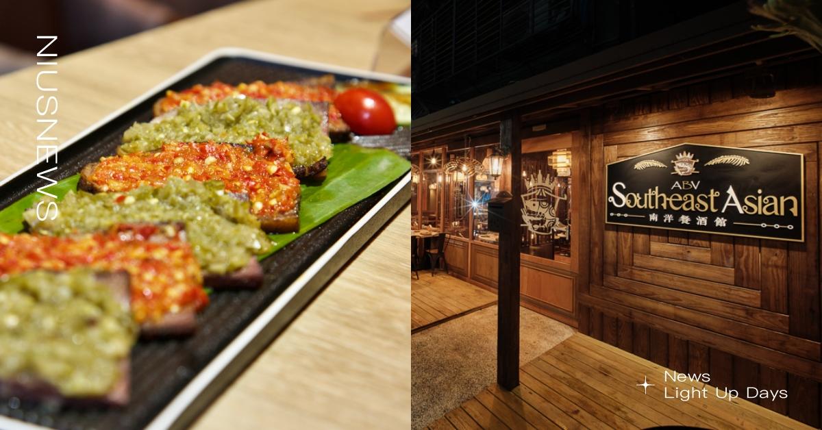 ABV Bar & Kitchen 餐飲集團第10間店，以全新品牌、全新料理風格與您相見！ ABV Bar & Kitchen、ABV南洋餐酒館、東南亞料理、南洋料理、世界精釀啤酒