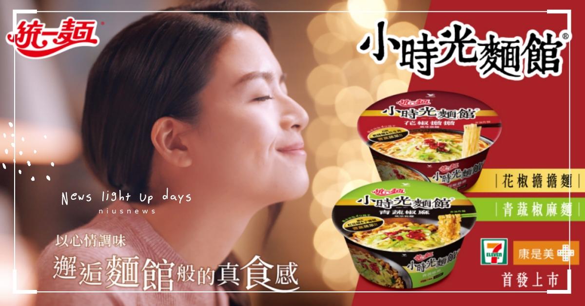 歷時三年開發麵店現煮般的美味！泡麵龍頭統一麵「小時光麵館」全新兩款口味強檔上市！ 統一麵、泡麵、小時光麵館、花椒擔擔湯麵、青蔬椒麻乾麵