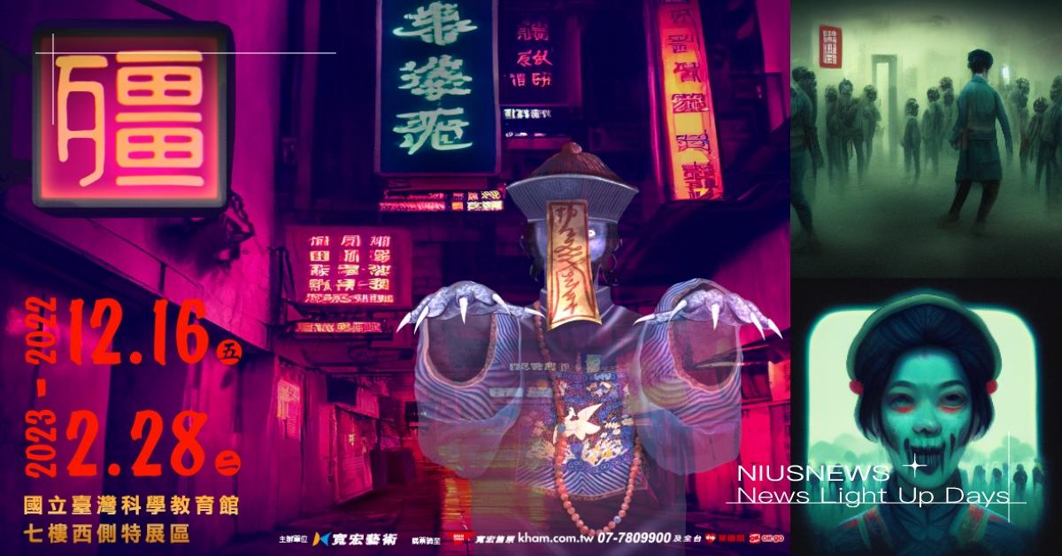 台北也有殭屍展了！百年法器、擬真殭屍大型展出，邀你寒假前進科教館與14隻殭屍一同探究東方殭屍歷史！ 臺灣科教館、殭、殭屍、法器、民俗文化、展覽