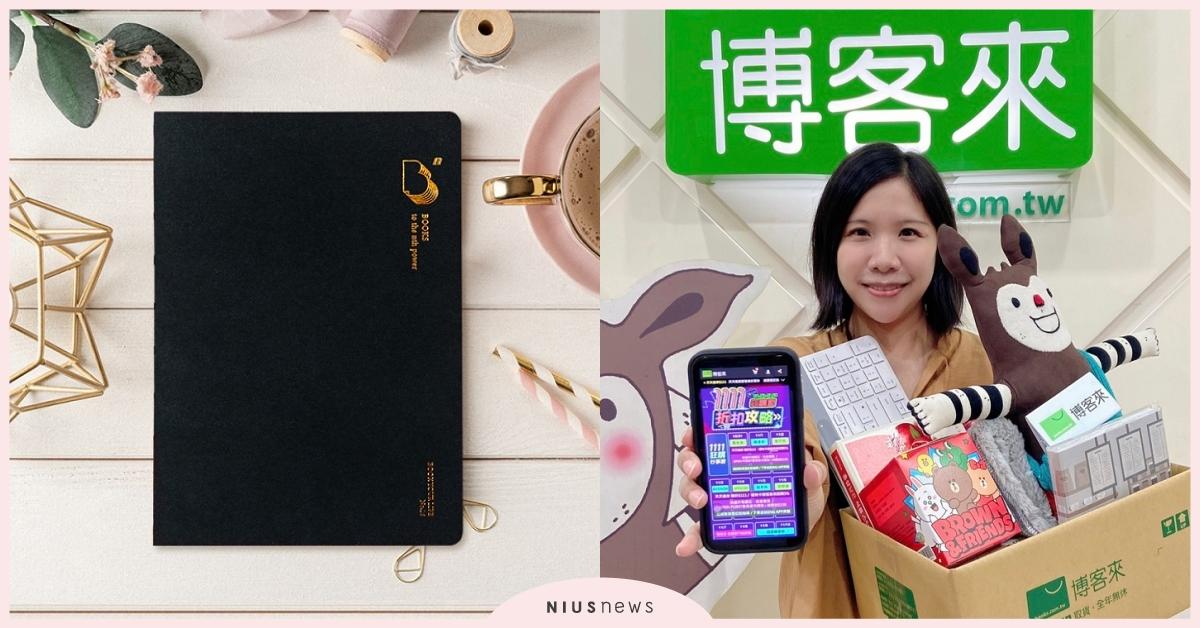 博客來雙11「狂購行事曆」大公開，首週天天送111元券，最高回饋30%！力拼雙11活動業績挑戰成長3倍以上 博客來、雙11狂購節、雙11、電商