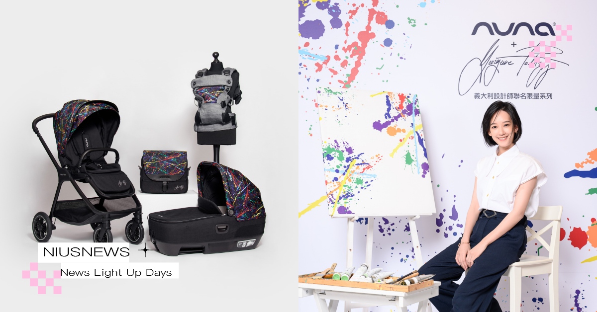 頂級嬰童品牌Nuna推出義大利設計師聯名限量系列！為新手媽咪擺脫平凡，打造不凡精品育兒藝術風！ Nuna、嬰童