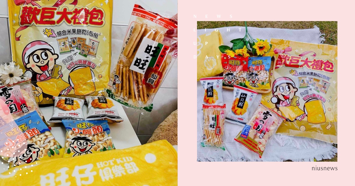 雙11搶先開跑，旺旺推出全新「歡巨大禮包」Q萌暖暖毯實用又可愛 ！   旺旺、旺仔、雙11、歡巨大禮包、餅乾零食