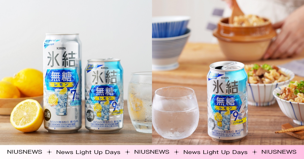 KIRIN冰結無糖檸檬，微醺低負擔一次滿足！ 史上最快突破5億*罐銷售紀錄，日本暢銷調酒再度登台！ KIRIN、調酒