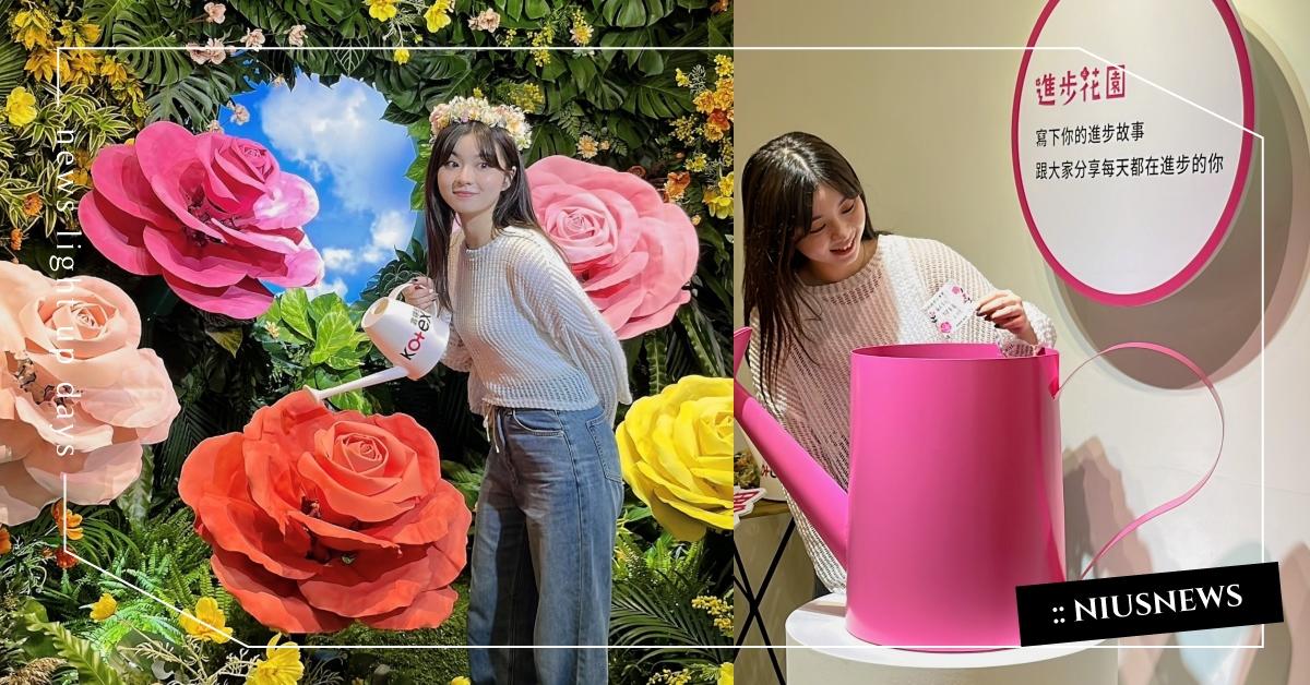 《Kotex進步花園》X 巨人花朵綻放互動展，陪女孩無所畏朝夢想前進！ Kotex、靠得住、進步花園、實體互動展、展覽