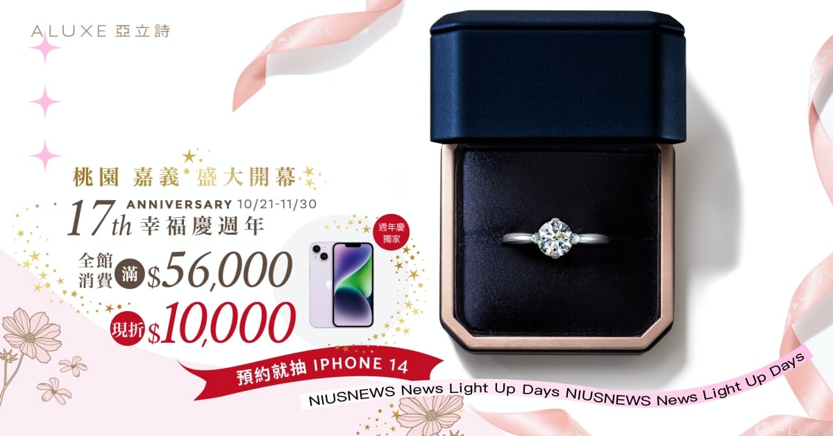 17th幸福週年慶，ALUXE亞立詩桃園、嘉義再插旗 ALUXE、亞立詩、婚戒、婚禮、鑽石