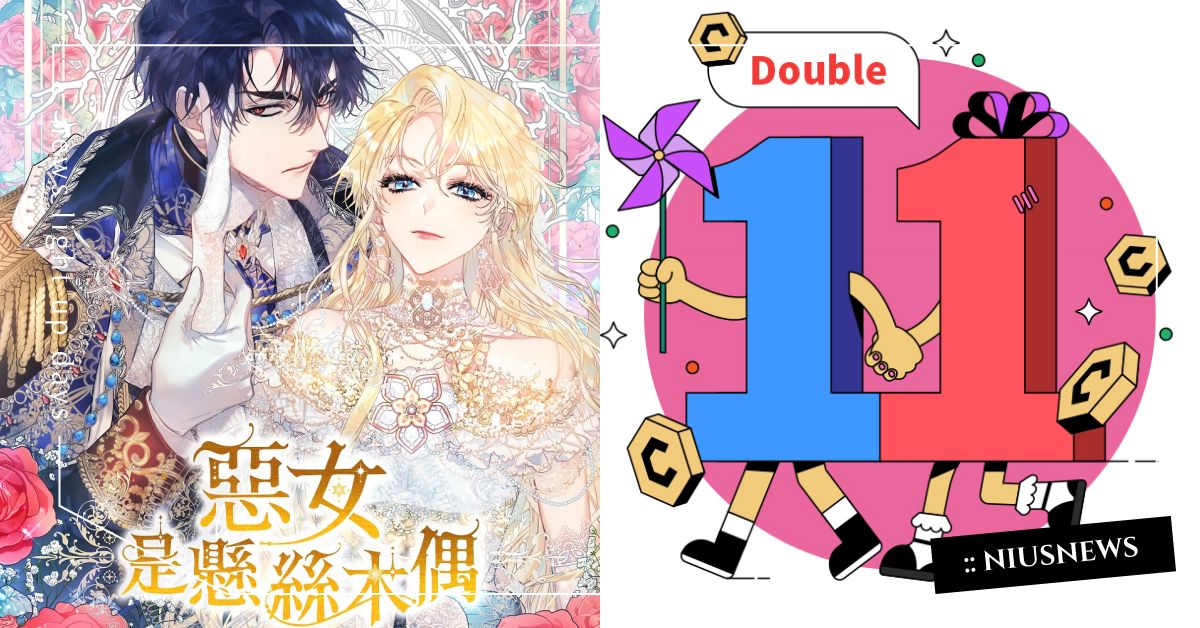 寵粉雙11！KAKAO WEBTOON 驚喜加碼每週「倒數免費+」讓粉絲看爆 雙11、KAKAO、WEBTOON、KAKAOWEBTOON、優惠