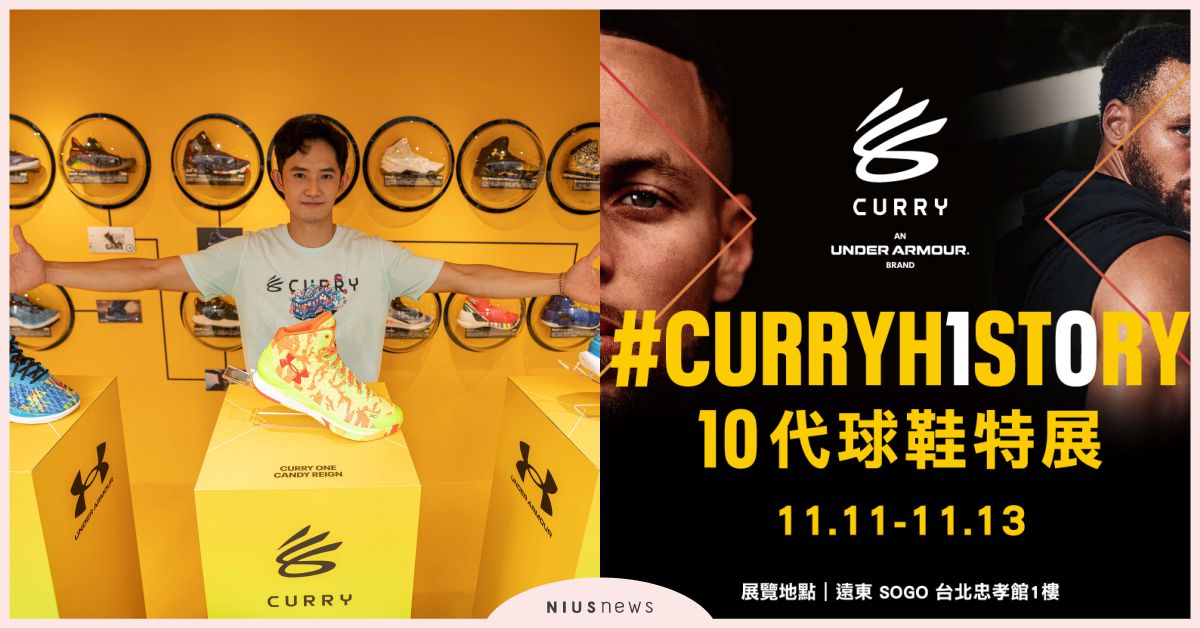 《#CURRYH1ST0RY 10代球鞋特展》傳奇開展 歷代鞋款與簽名收藏品一次展出！一起回顧CURRY的球星之路 CURRY、StephenCurry、UNDERARMOUR、球鞋、10代球鞋特展