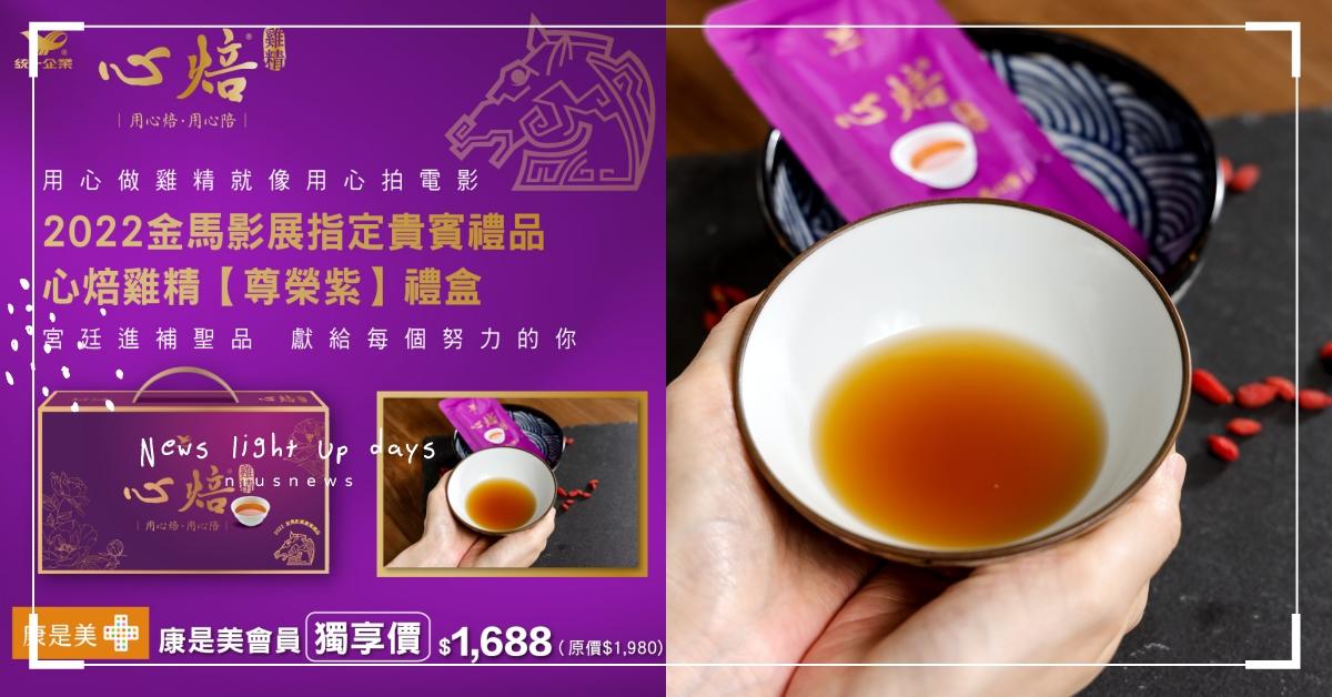 2022金馬影展指定貴賓禮盒！心焙雞精「宮廷級尊榮禮盒」奢華登場，送禮超人氣首選！ 心焙雞精、2022金馬影展、禮盒、送禮首選、康是美、7ELEVEn